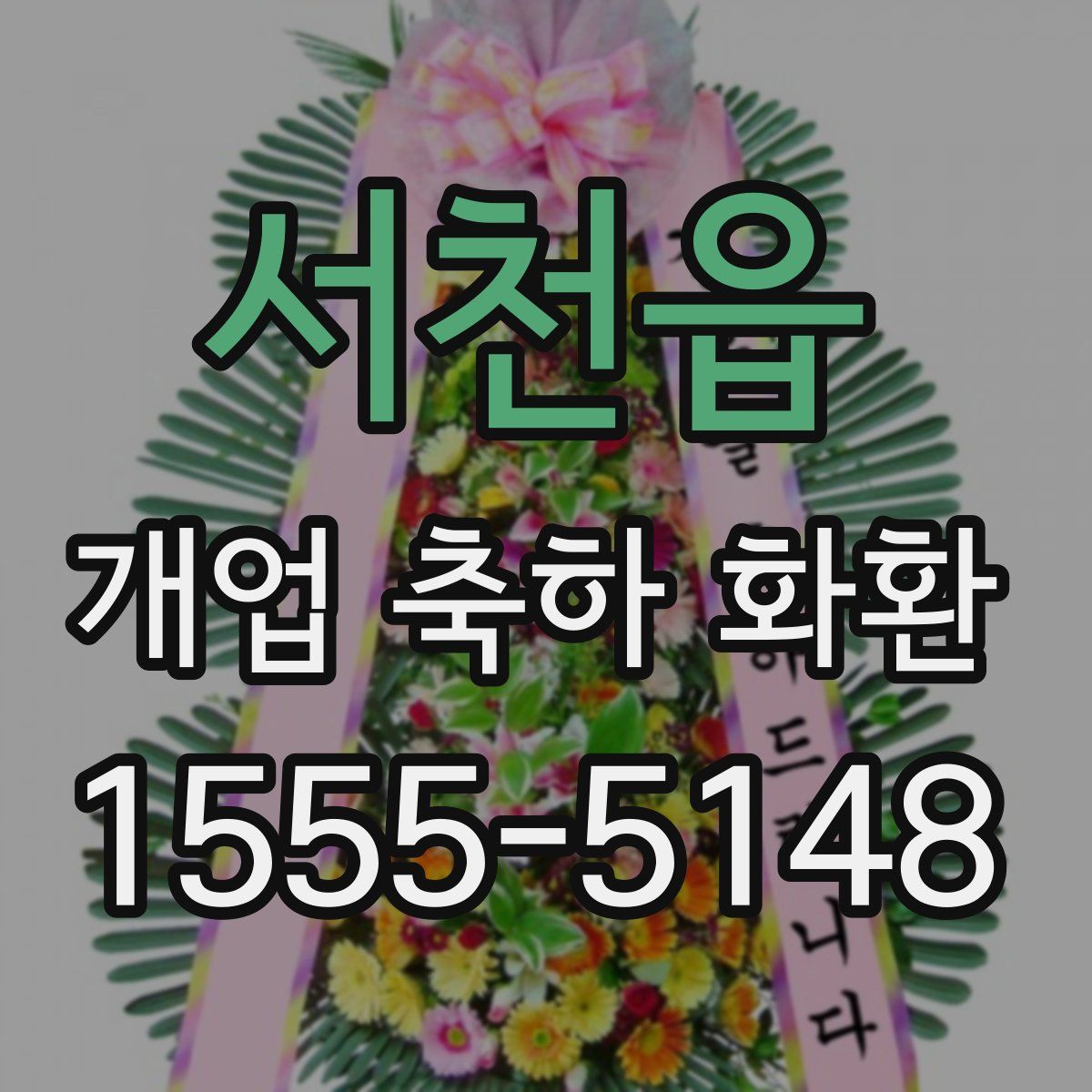 서천읍 개업 축하 화환