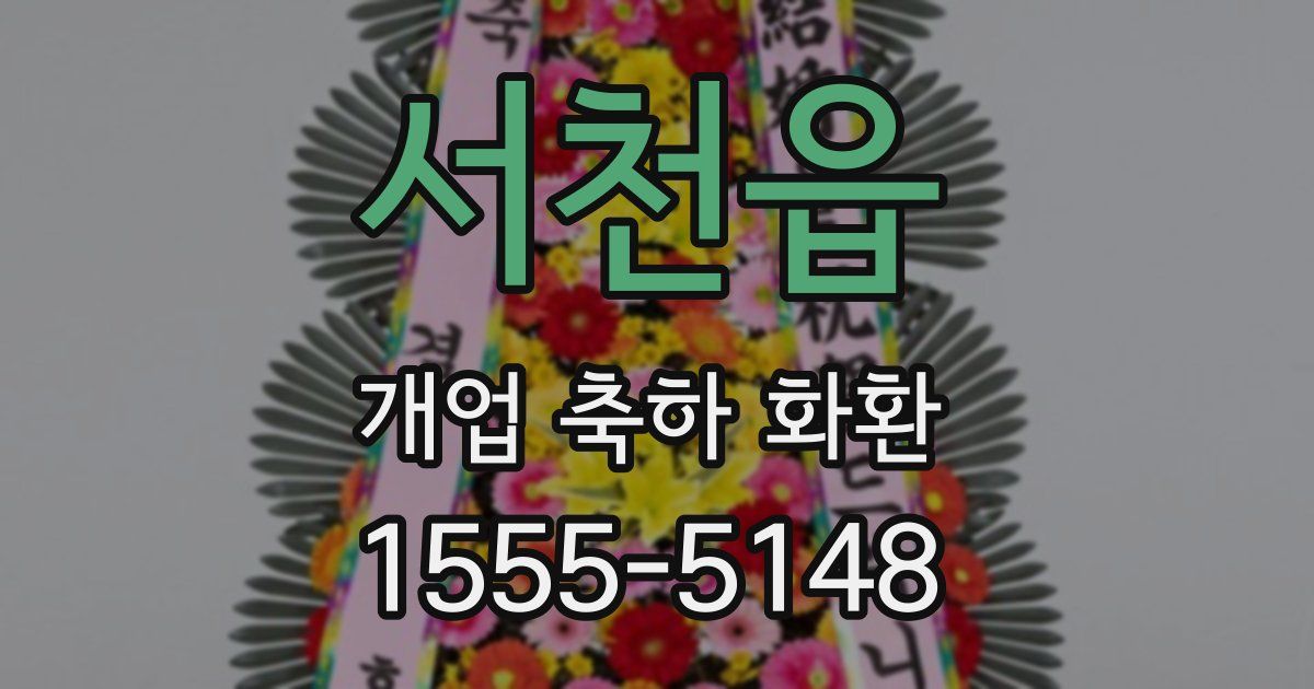 서천읍 개업 축하 화환