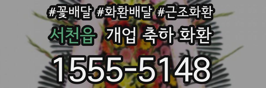 서천읍 개업 축하 화환