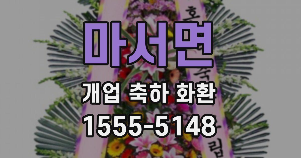 마서면 개업 축하 화환