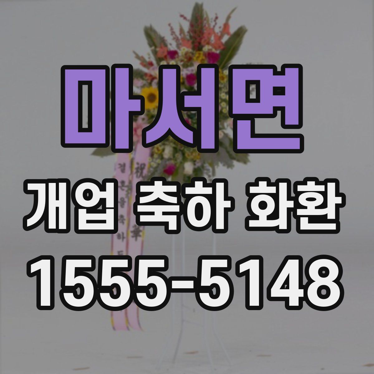 마서면 개업 축하 화환