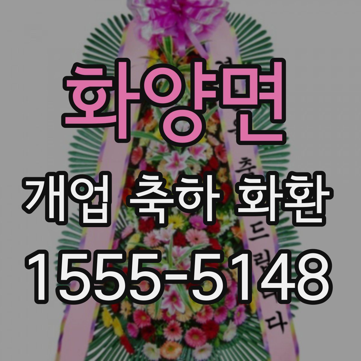 화양면 개업 축하 화환