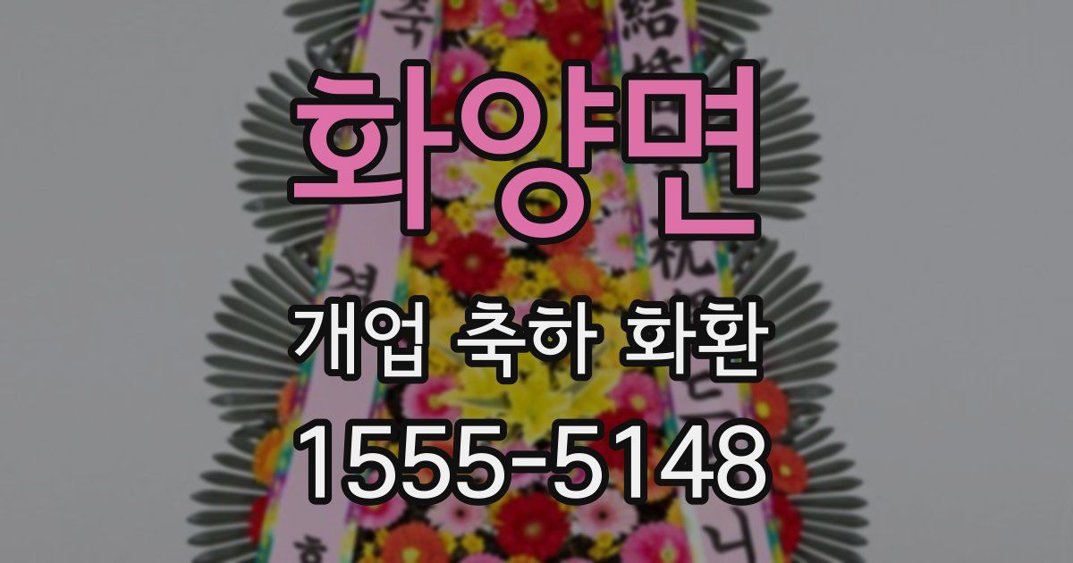 화양면 개업 축하 화환