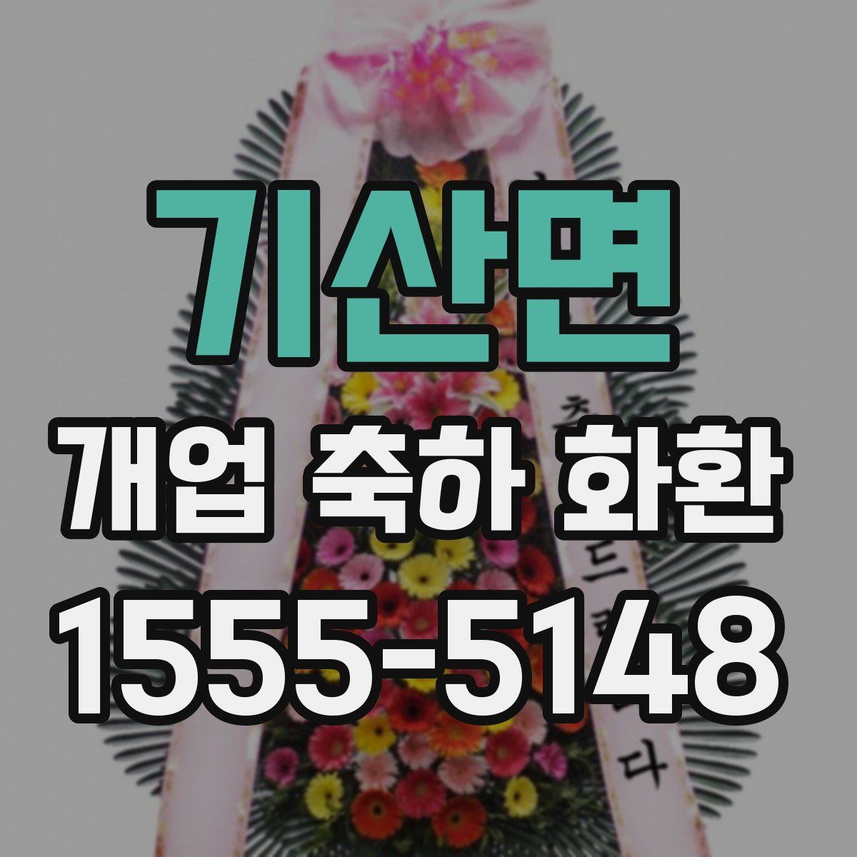 기산면 개업 축하 화환