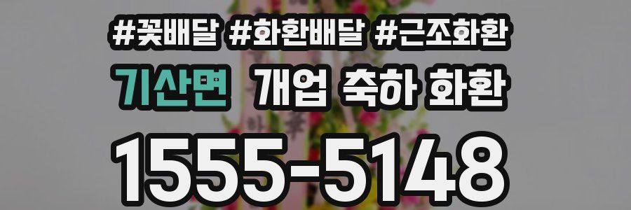 기산면 개업 축하 화환