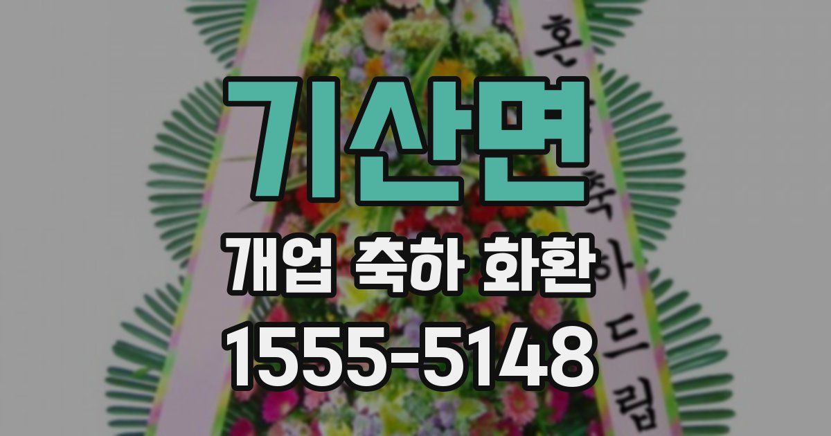 기산면 개업 축하 화환