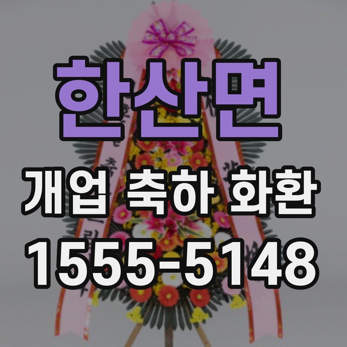 한산면 개업 축하 화환 사이즈 선택이 중요한 이유
