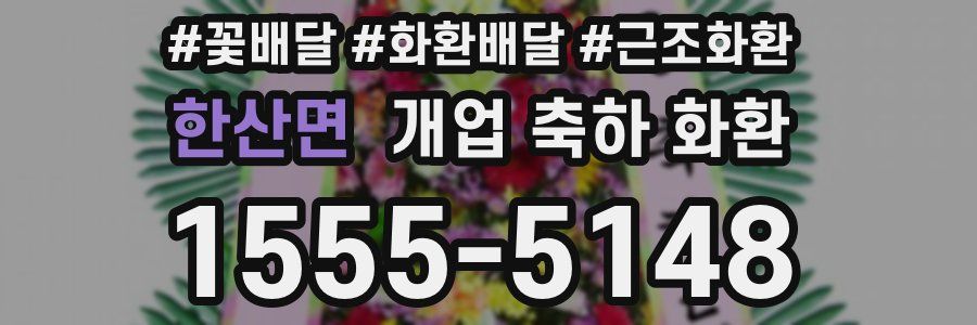 한산면 개업 축하 화환