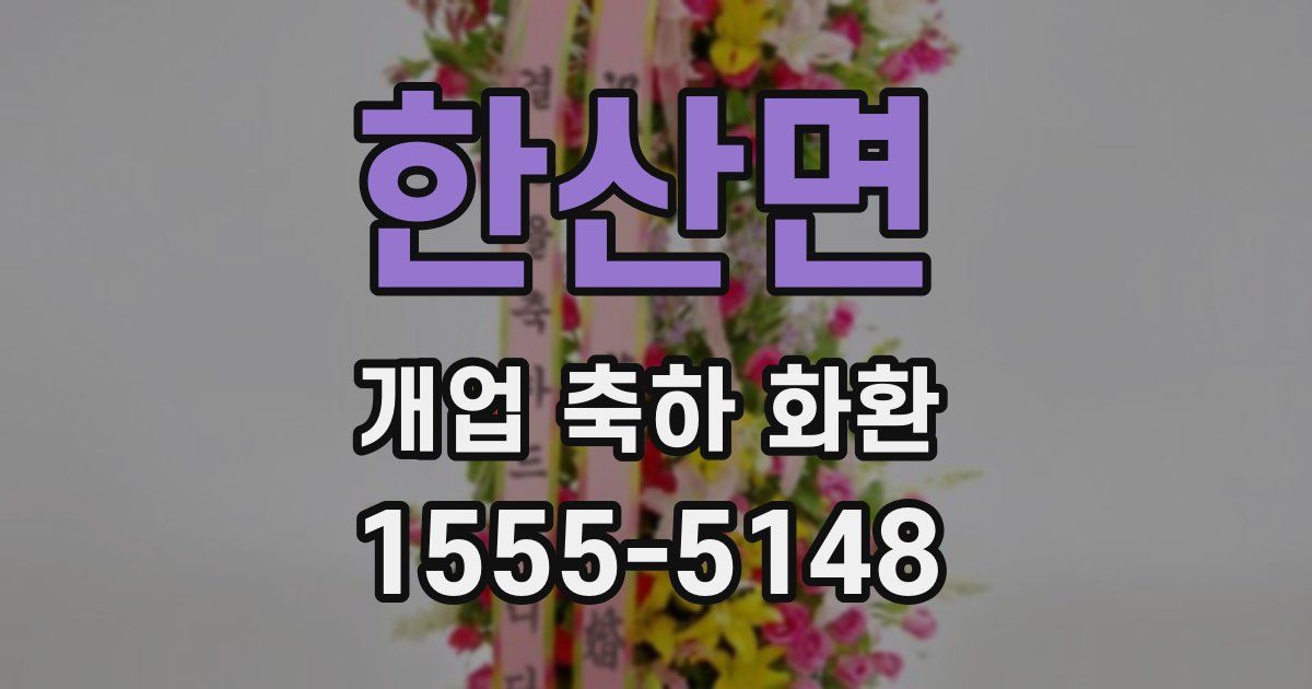 한산면 개업 축하 화환