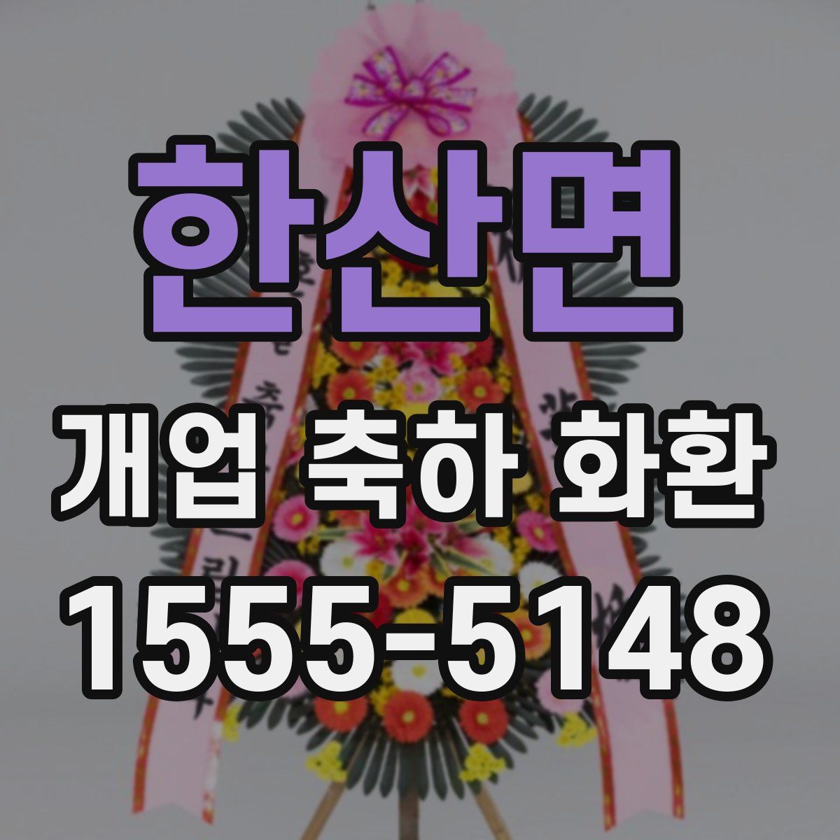 한산면 개업 축하 화환
