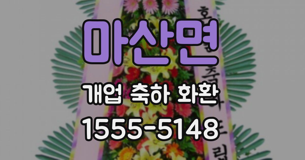 마산면 개업 축하 화환