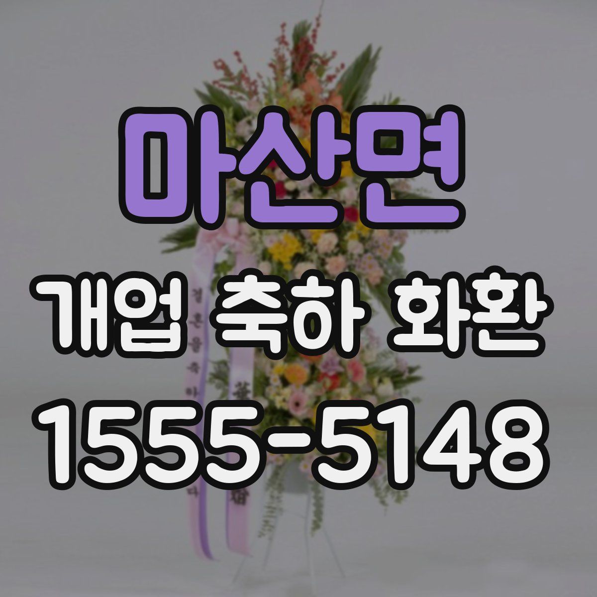 마산면 개업 축하 화환