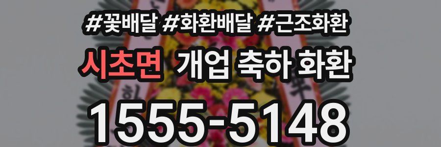 시초면 개업 축하 화환