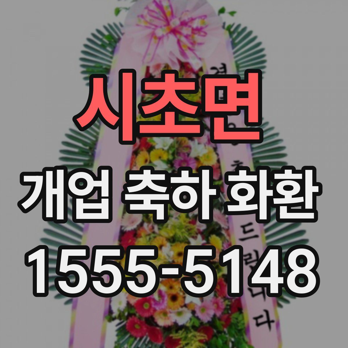 시초면 개업 축하 화환