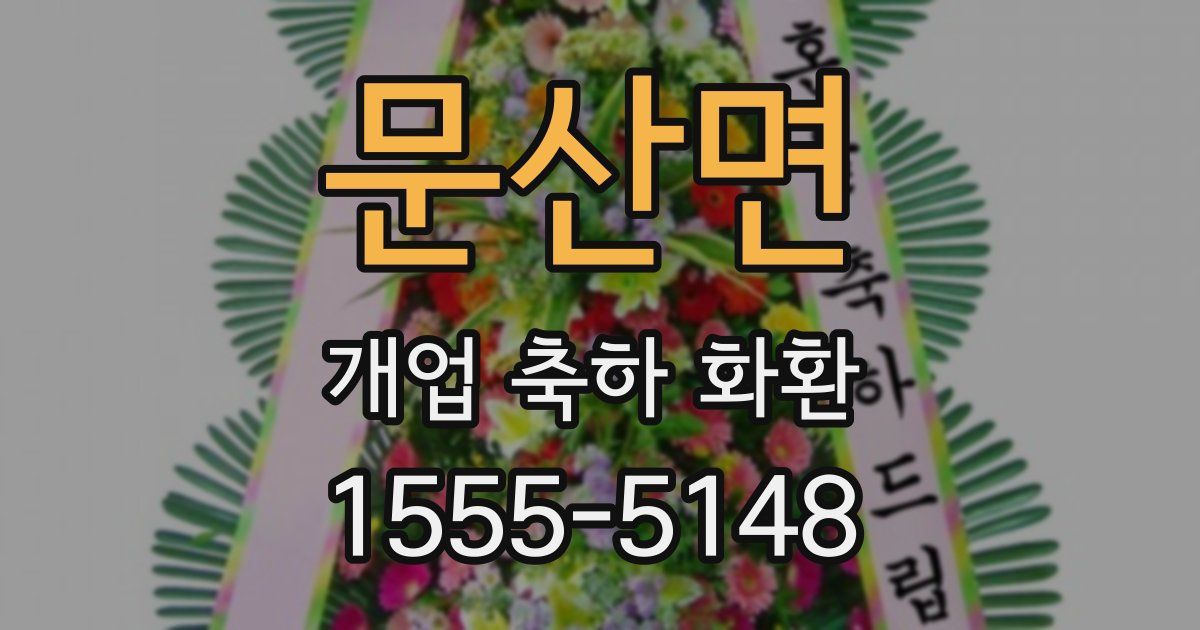 문산면 개업 축하 화환