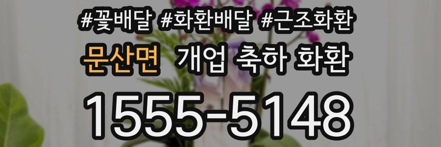 문산면 개업 축하 화환