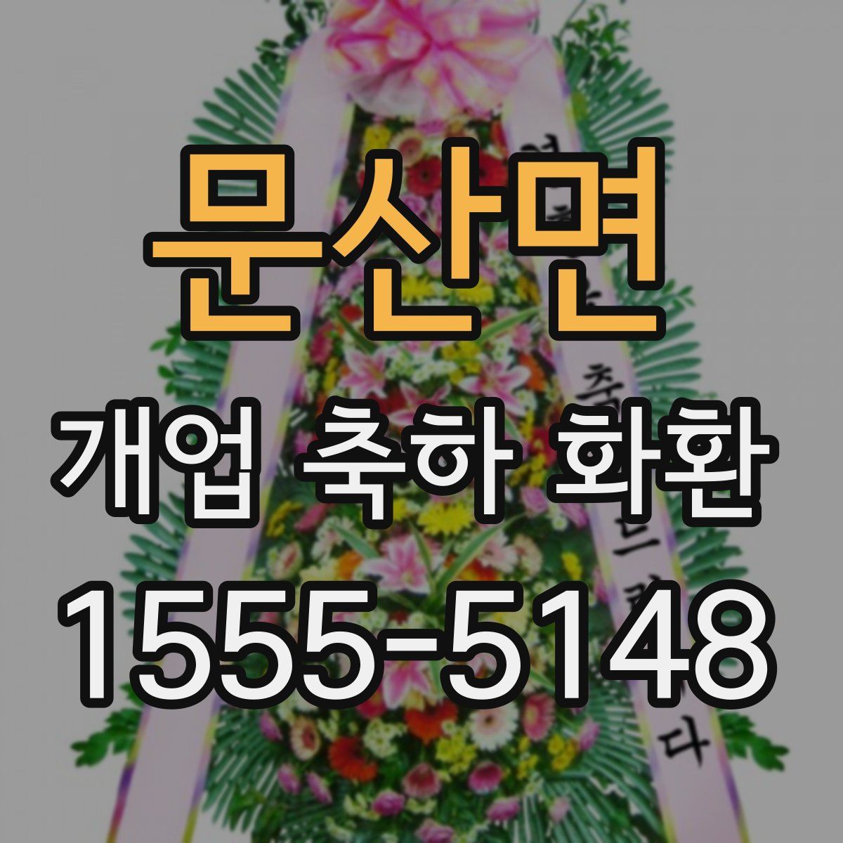 문산면 개업 축하 화환