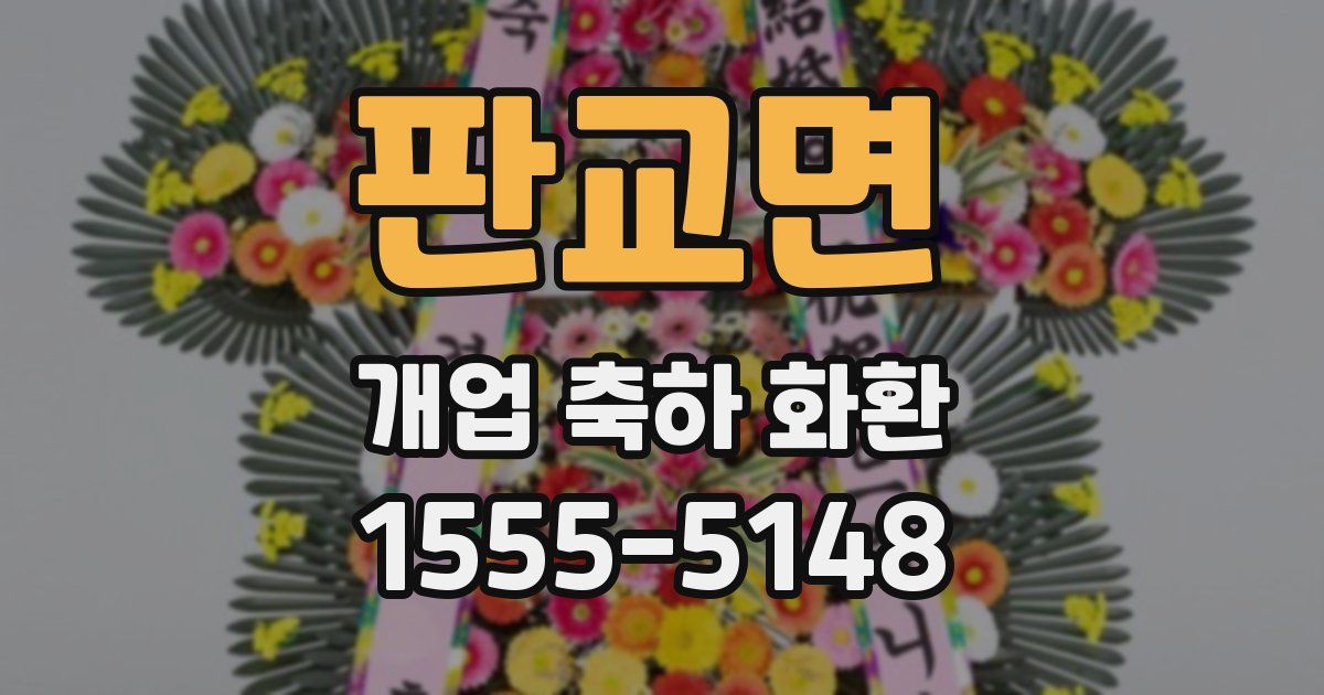 판교면 개업 축하 화환