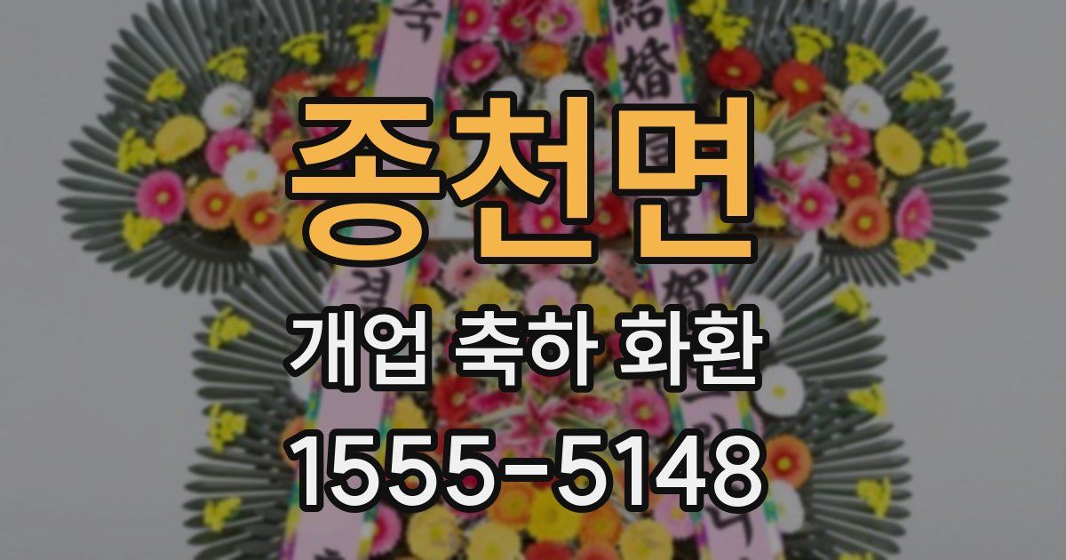 종천면 개업 축하 화환