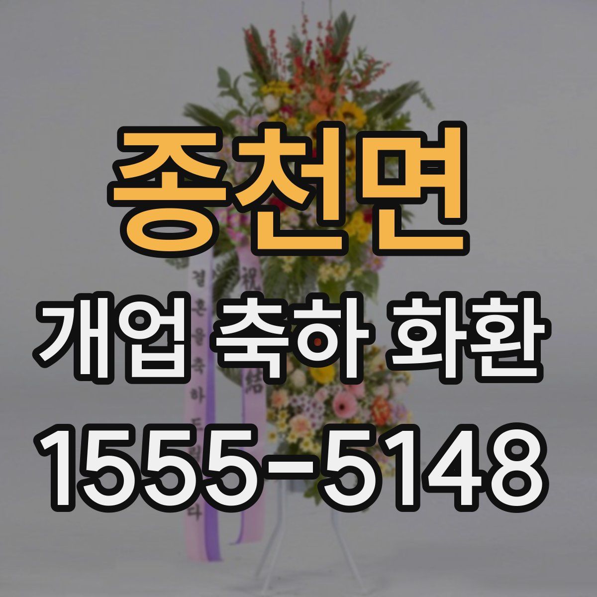 종천면 개업 축하 화환