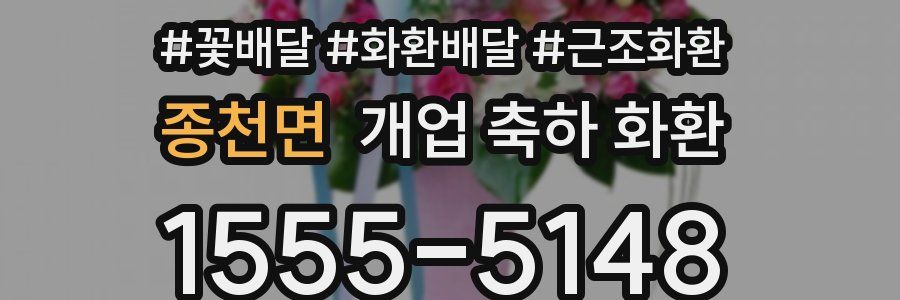 종천면 개업 축하 화환