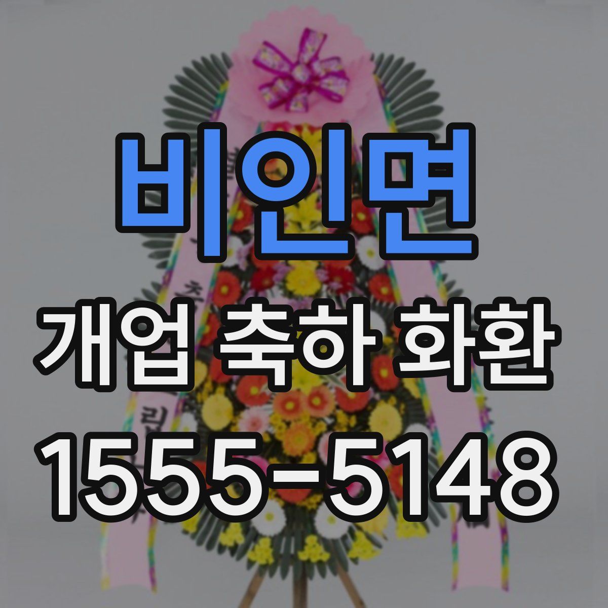 비인면 개업 축하 화환