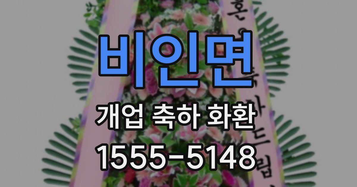 비인면 개업 축하 화환
