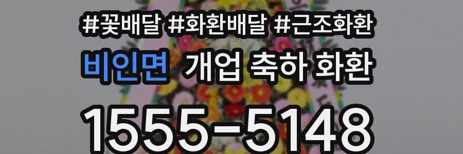 비인면 개업 축하 화환