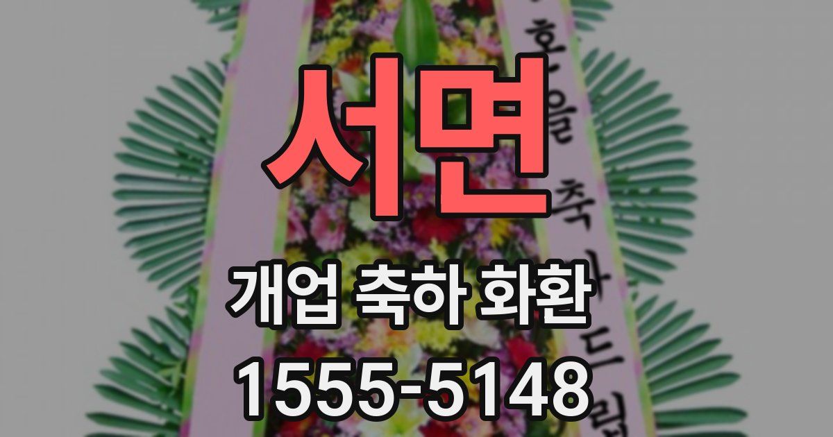 서면 개업 축하 화환