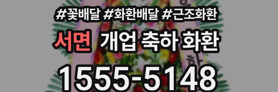서면 개업 축하 화환