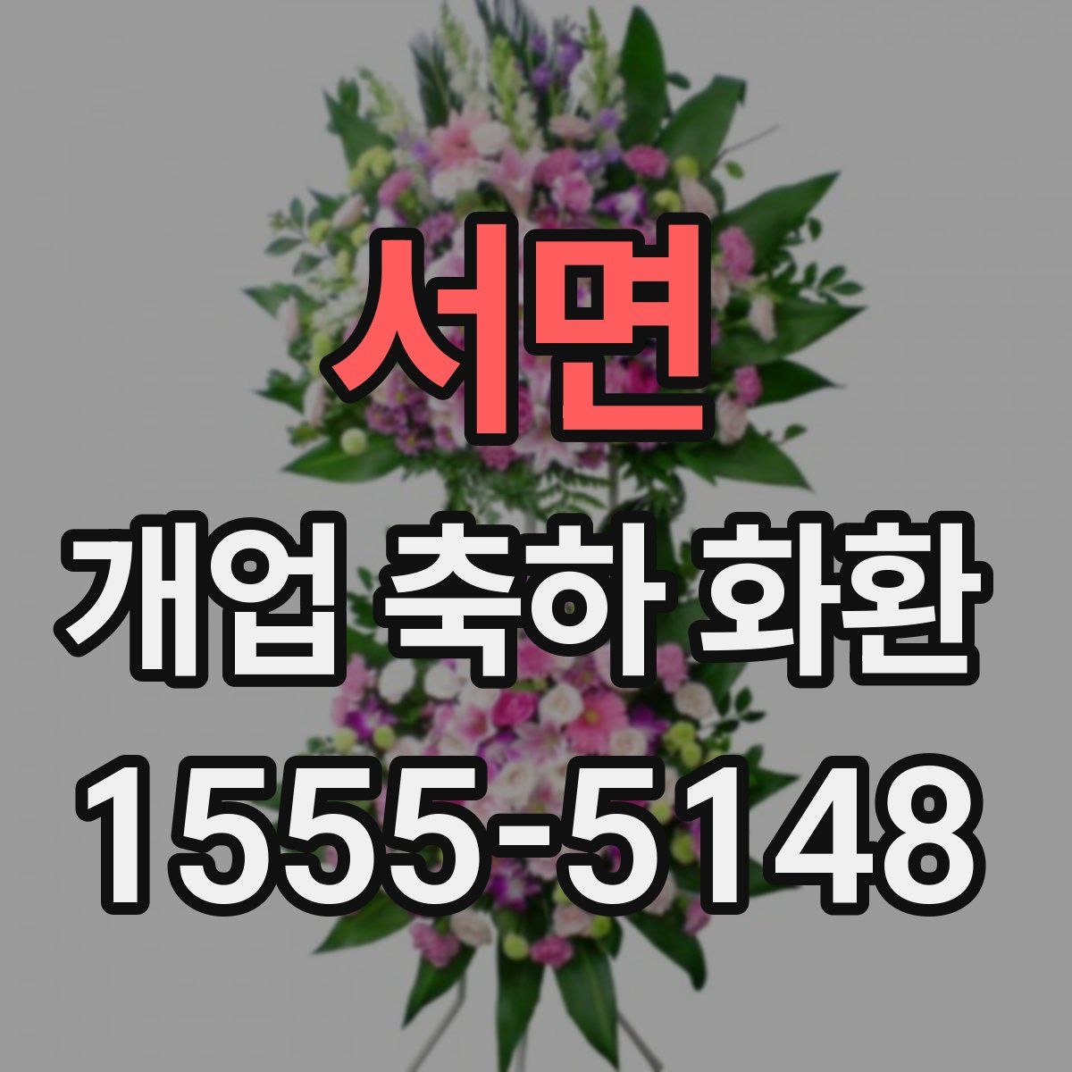 서면 개업 축하 화환