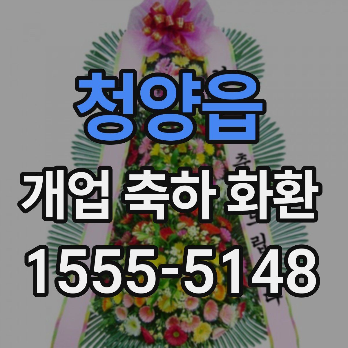 청양읍 개업 축하 화환 개업식 시간에 맞추는 요령
