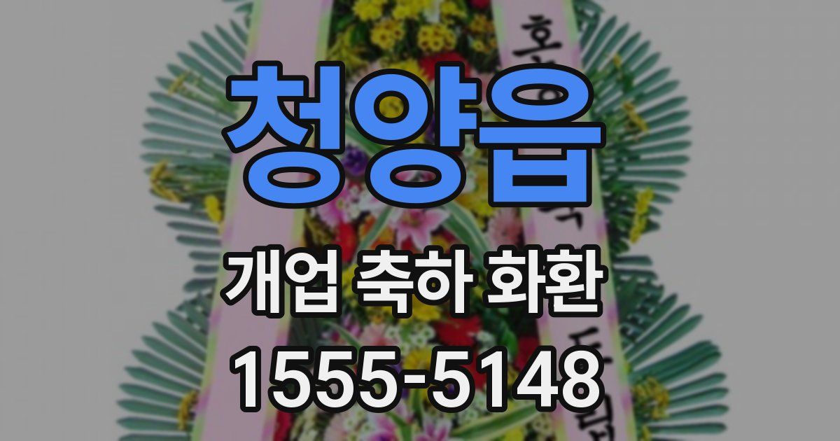 청양읍 개업 축하 화환