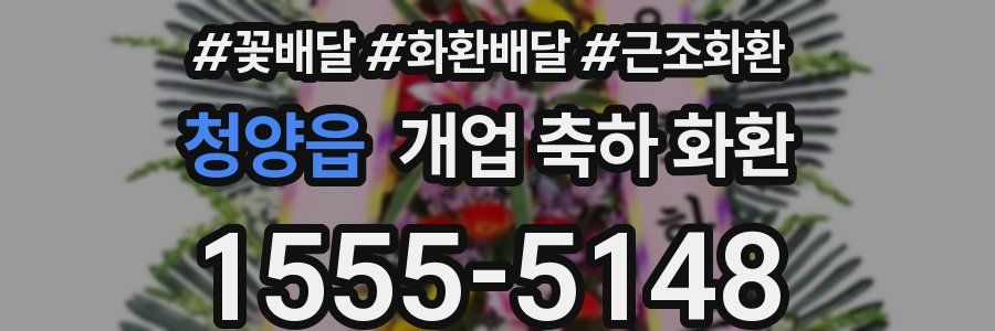 청양읍 개업 축하 화환