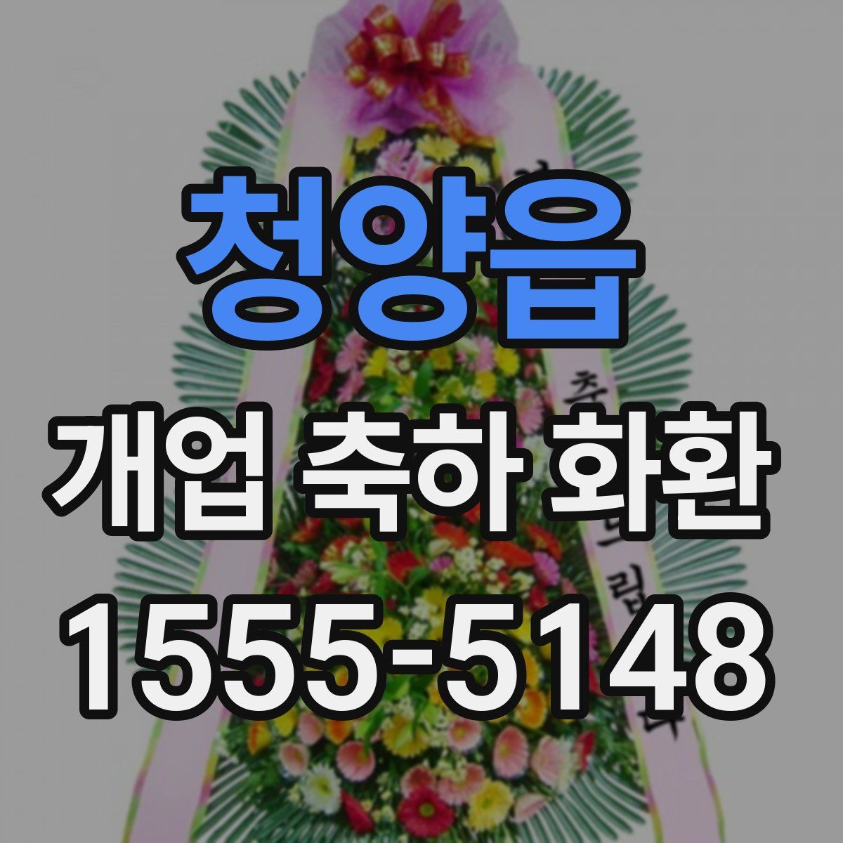 청양읍 개업 축하 화환