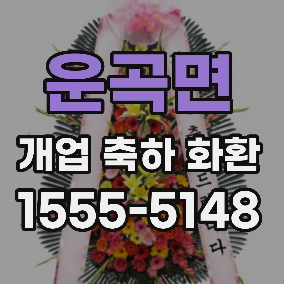 운곡면 개업 축하 화환