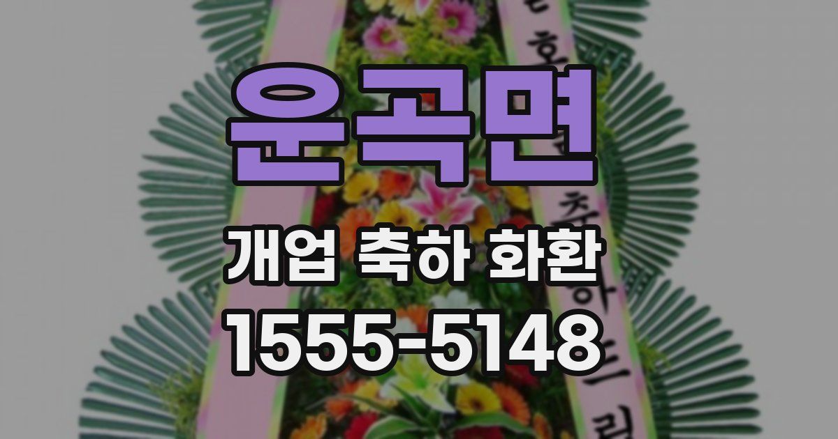 운곡면 개업 축하 화환