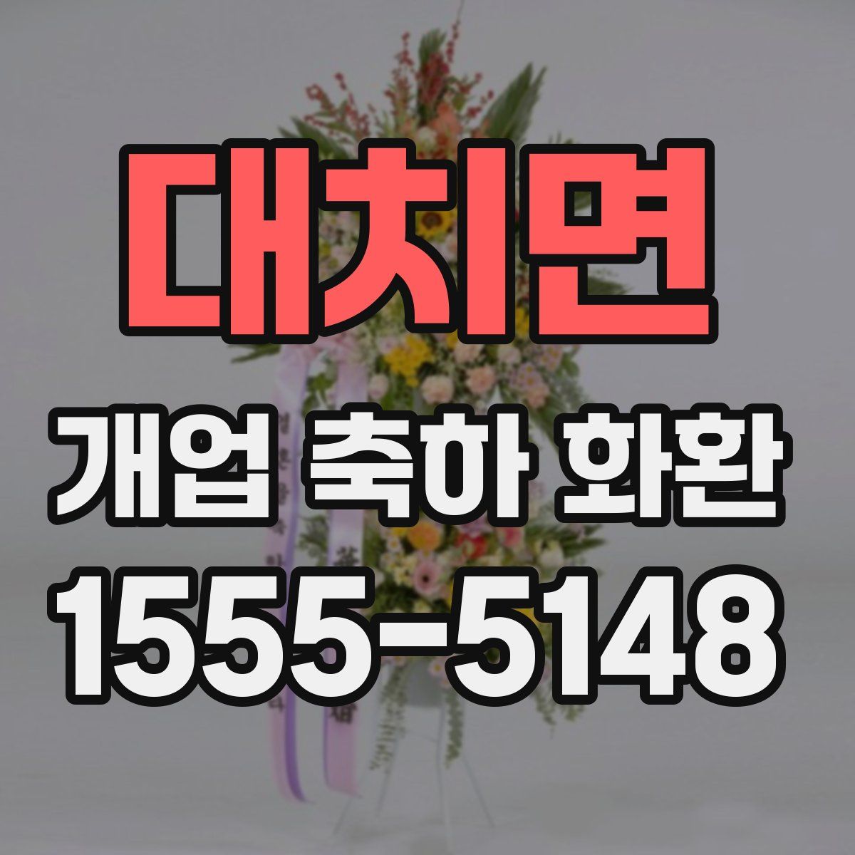 대치면 개업 축하 화환