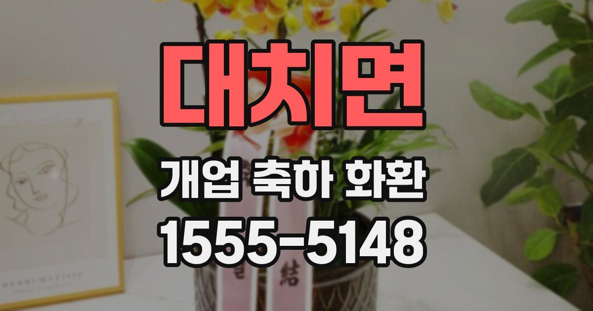 대치면 개업 축하 화환