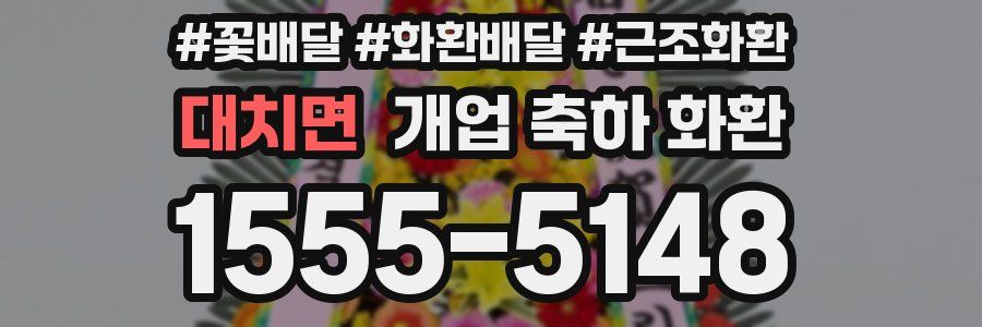 대치면 개업 축하 화환