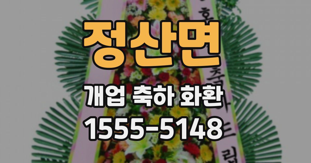 정산면 개업 축하 화환