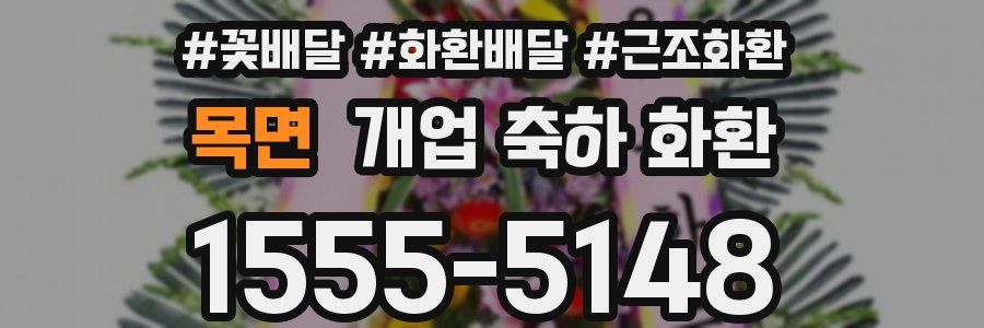 목면 개업 축하 화환