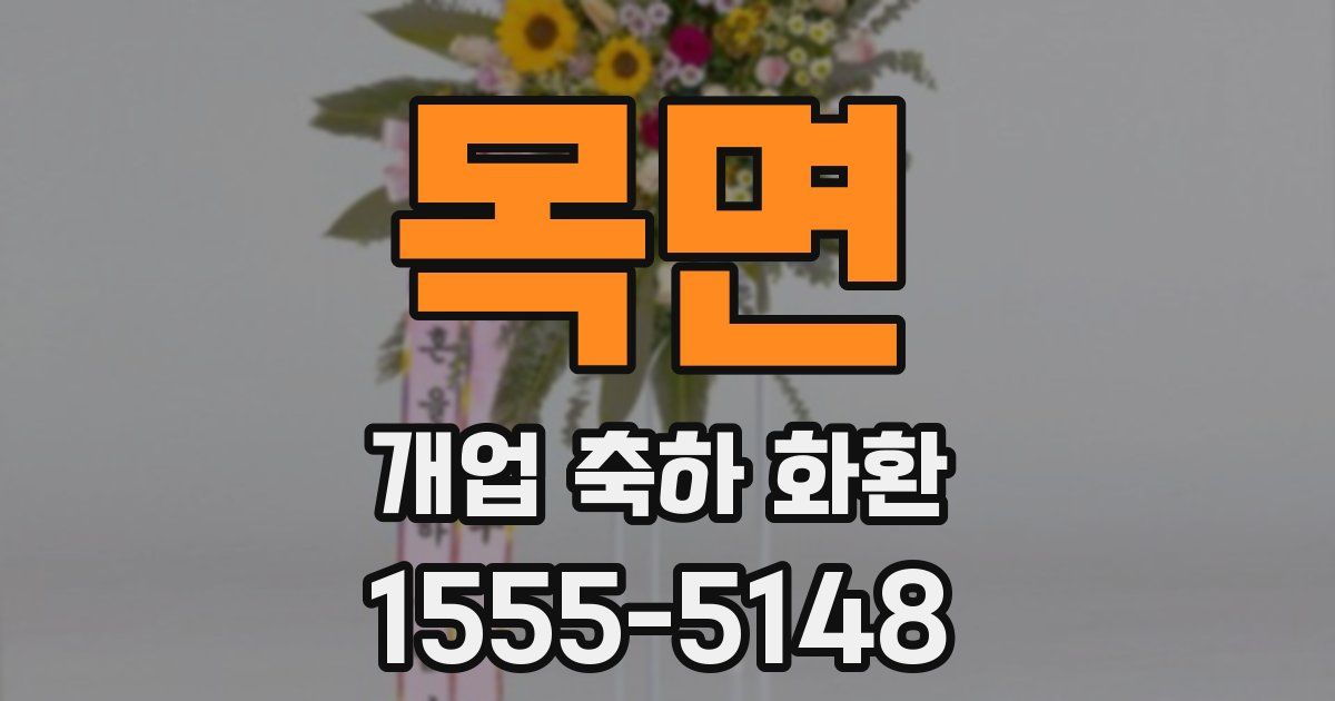 목면 개업 축하 화환