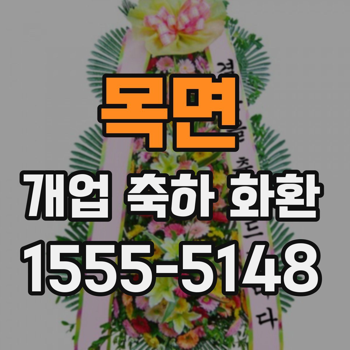 목면 개업 축하 화환