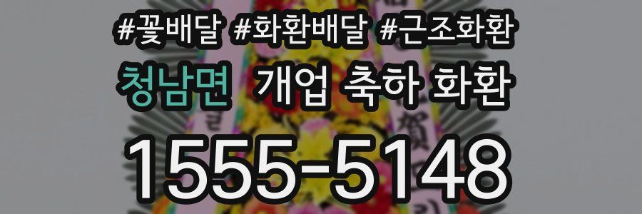 청남면 개업 축하 화환