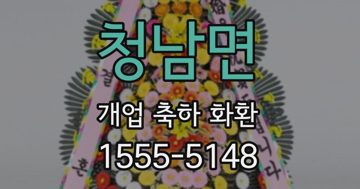 청남면 개업 축하 화환