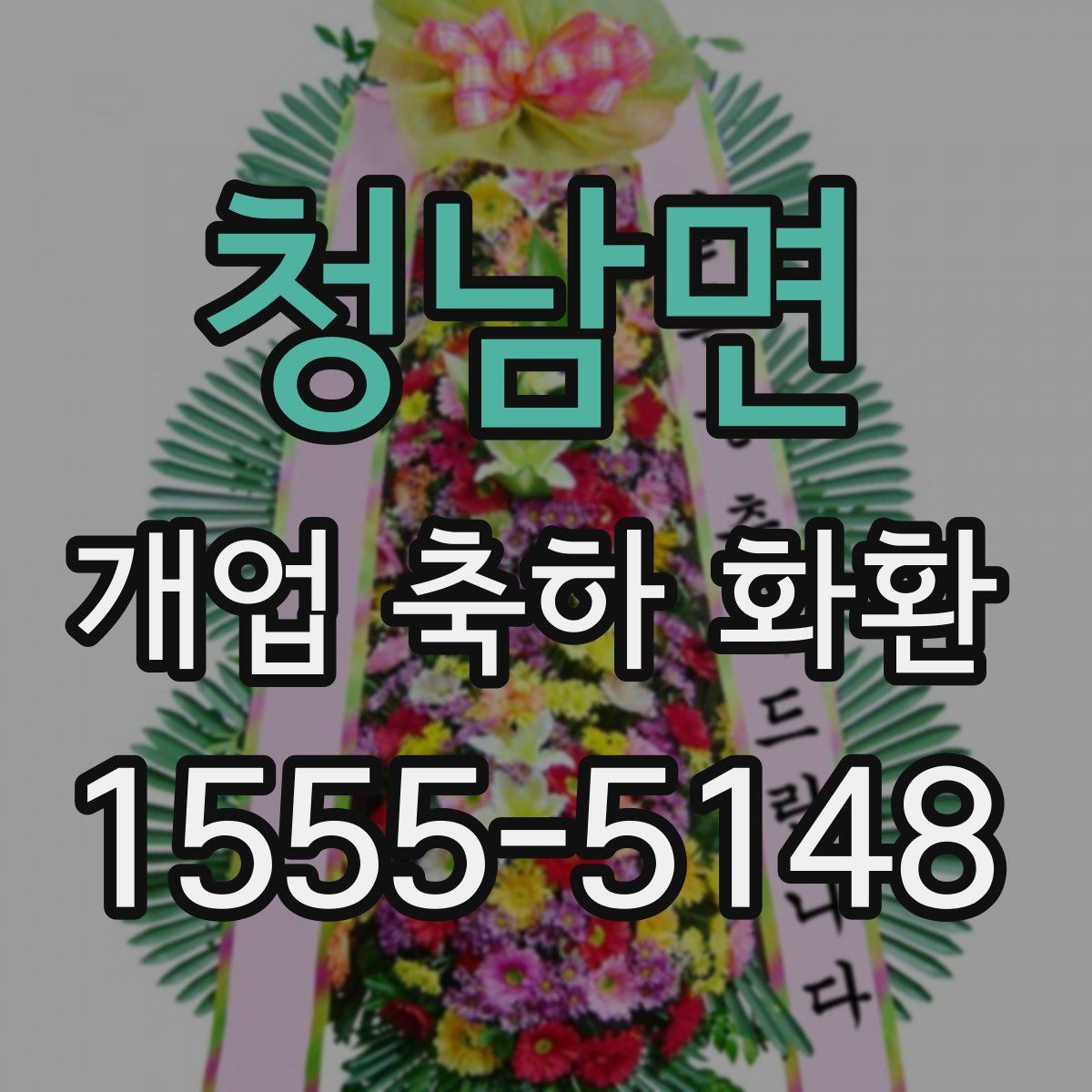 청남면 개업 축하 화환
