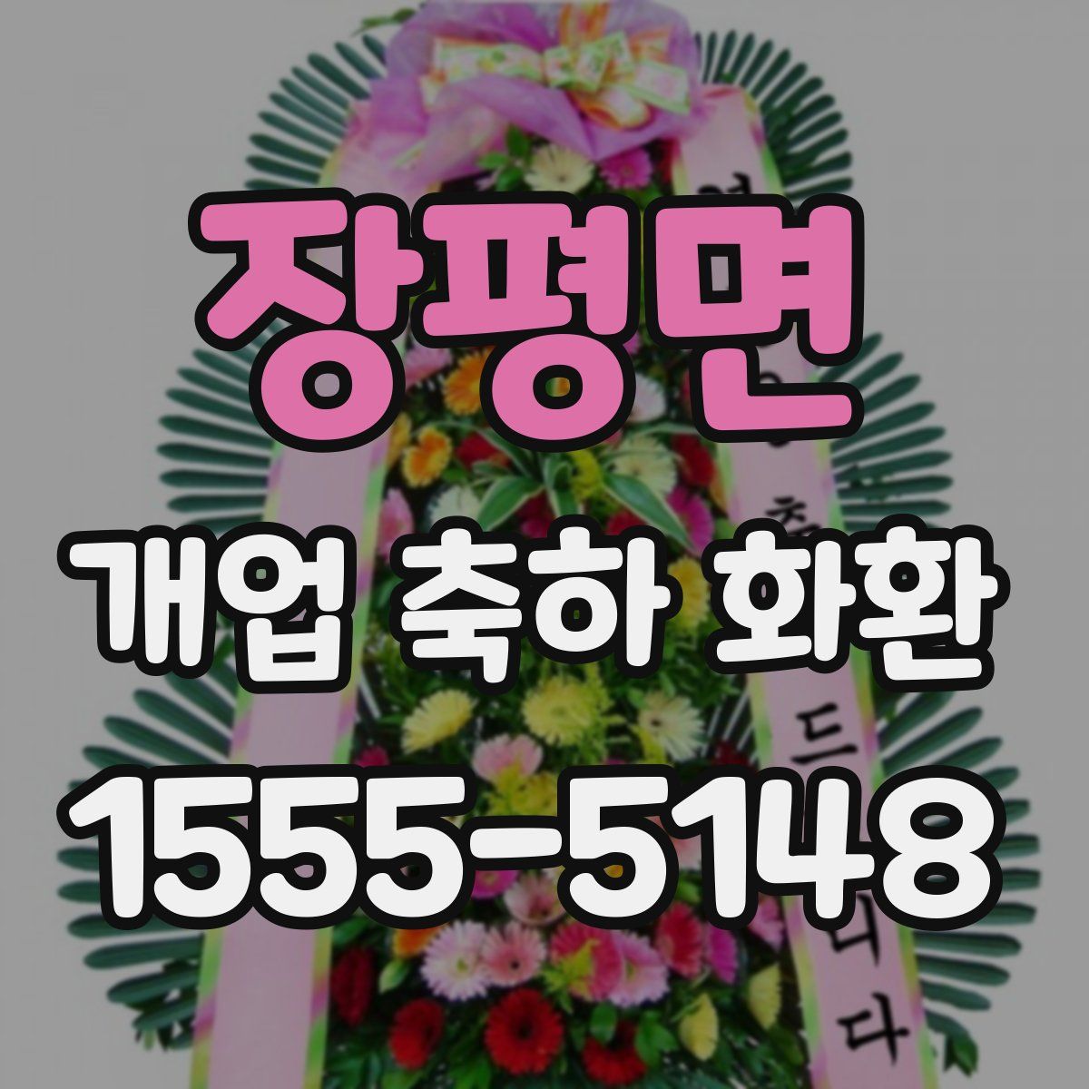 장평면 개업 축하 화환