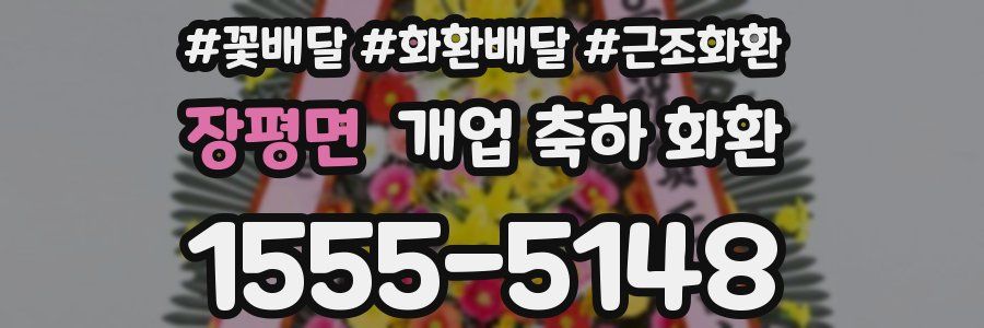 장평면 개업 축하 화환
