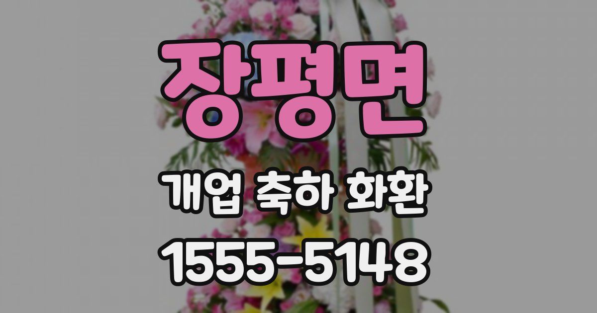 장평면 개업 축하 화환